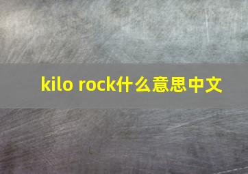 kilo rock什么意思中文